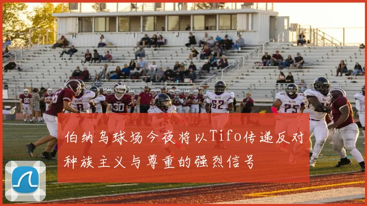 伯纳乌球场今夜将以Tifo传递反对种族主义与尊重的强烈信号