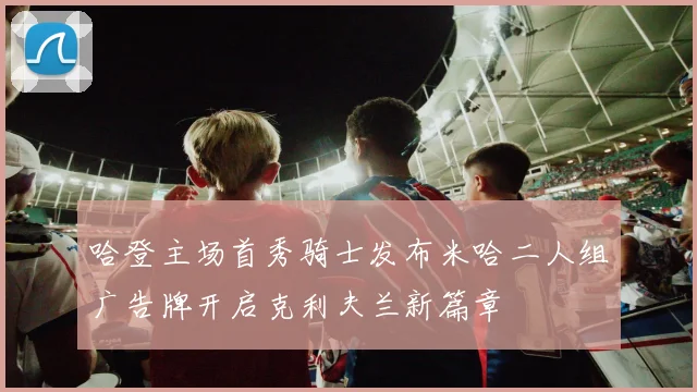 哈登主场首秀骑士发布米哈二人组广告牌开启克利夫兰新篇章