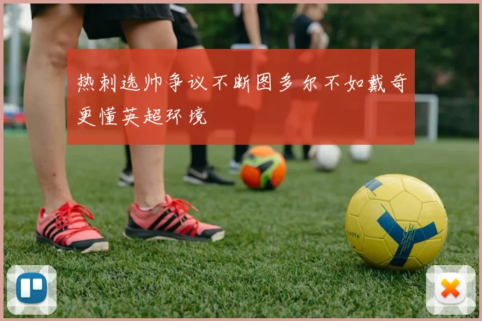 热刺选帅争议不断图多尔不如戴奇更懂英超环境