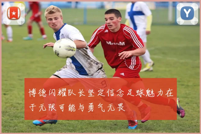 博德闪耀队长坚定信念足球魅力在于无限可能与勇气无畏