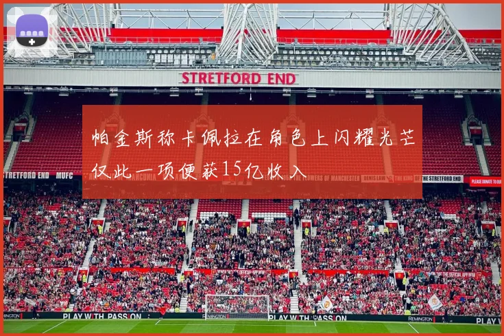 帕金斯称卡佩拉在角色上闪耀光芒仅此一项便获15亿收入