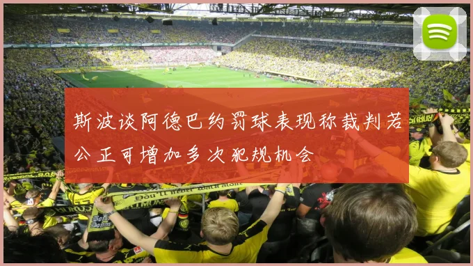 斯波谈阿德巴约罚球表现称裁判若公正可增加多次犯规机会