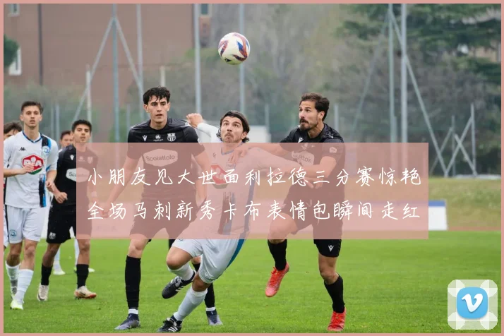 小朋友见大世面利拉德三分赛惊艳全场马刺新秀卡布表情包瞬间走红