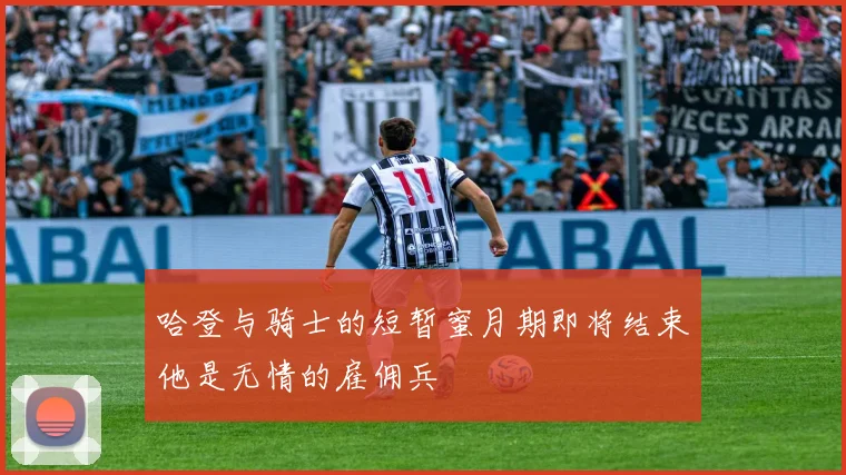 哈登与骑士的短暂蜜月期即将结束他是无情的雇佣兵