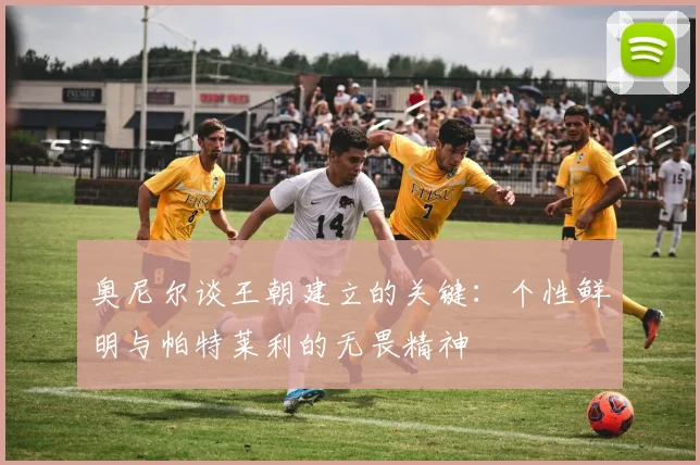 奥尼尔谈王朝建立的关键：个性鲜明与帕特莱利的无畏精神