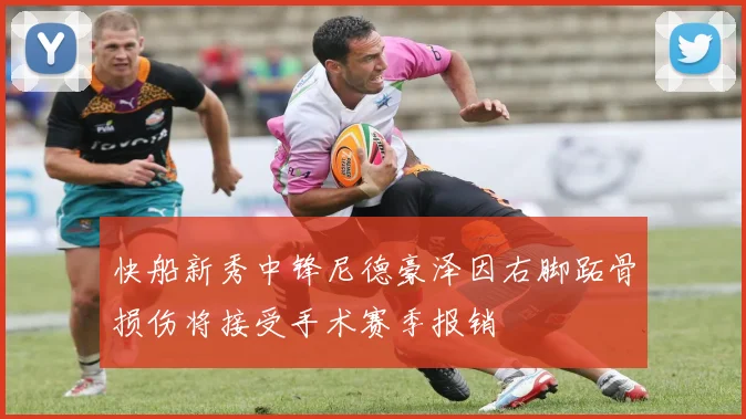 快船新秀中锋尼德豪泽因右脚跖骨损伤将接受手术赛季报销
