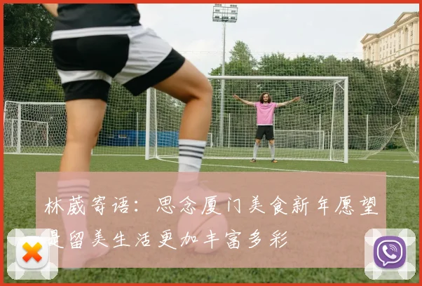 林葳寄语：思念厦门美食新年愿望是留美生活更加丰富多彩