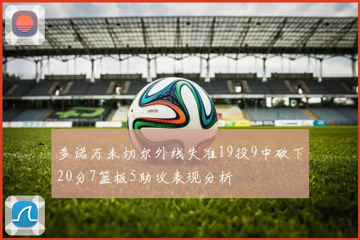 多诺万米切尔外线失准19投9中砍下20分7篮板5助攻表现分析